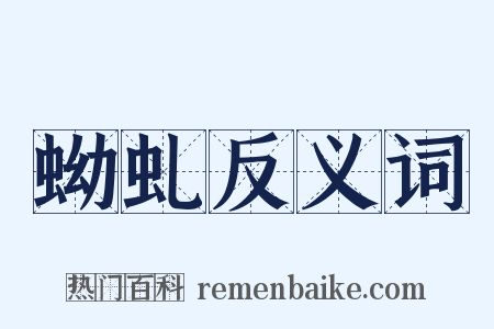 蚴虬反义词是什么意思的图片